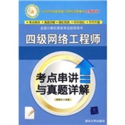 全國(guó)計(jì)算機(jī)等級(jí)考試四級(jí)網(wǎng)絡(luò)工程師考點(diǎn)串講與真題詳解